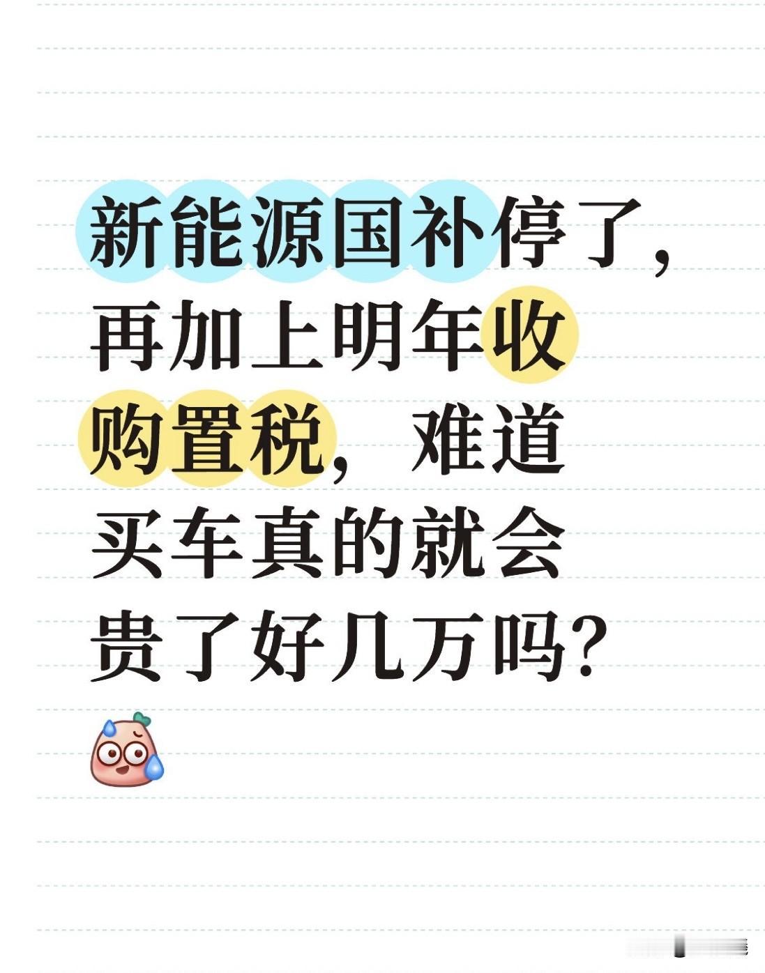 新能源国补停了，再加上明年收购置税，难道买车真的就会贵了好几万吗？

最近身边不