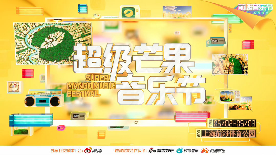 上海超级芒果音乐节阵容官宣陈伟霆 罗云熙 张予曦 郑润泽 毕雯珺 OnerRED