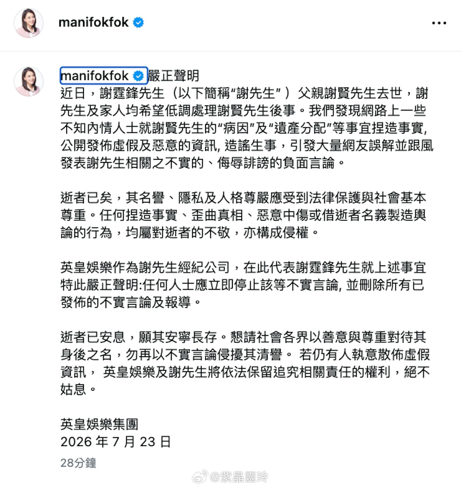 謝賢離世｜英皇發聲明稱有人造謠「病因」「遺產分配」：絕不姑息據謝霆鋒與謝婷婷發文