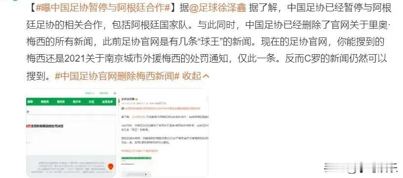报应好快！中国足协单方面取消与阿根廷的全面合作，并删除了与梅西相关的所有报道，以