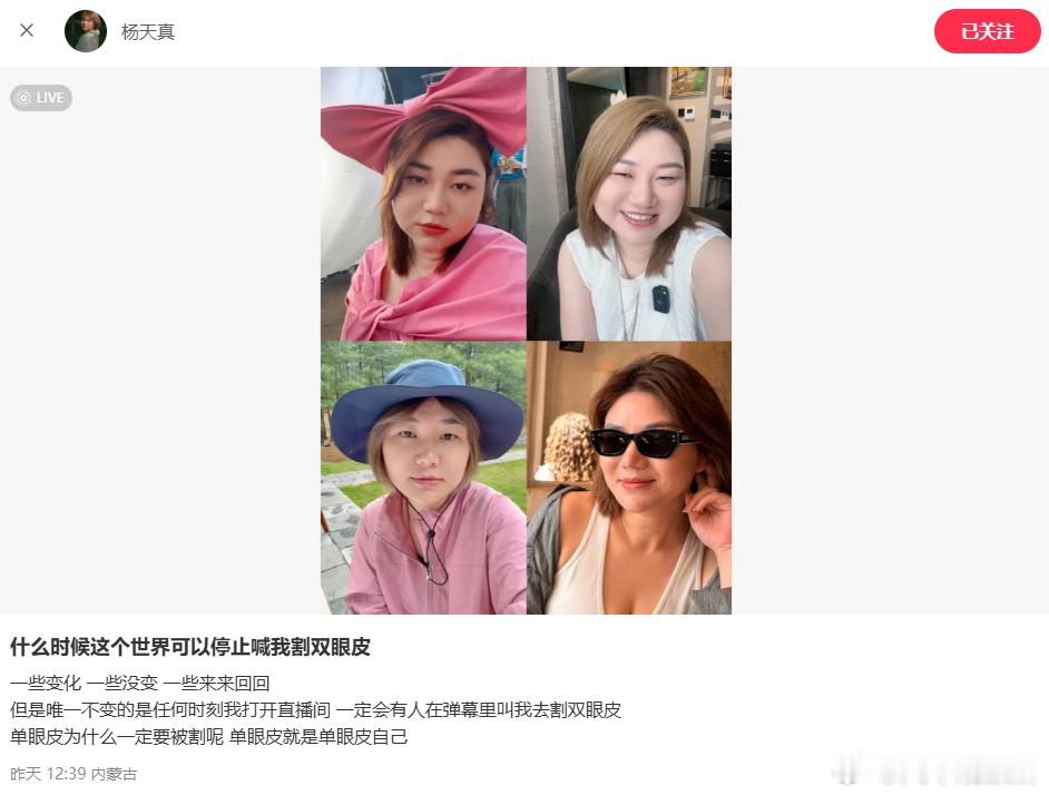 【杨天真回应网友喊话让割双眼皮】杨天真为单眼皮发声7月4日，发文：什么时候这个世