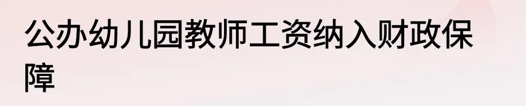 保出生率，国办再发福利，免去公办幼儿园一年保教费，在此之前，已将公办幼师工资纳入