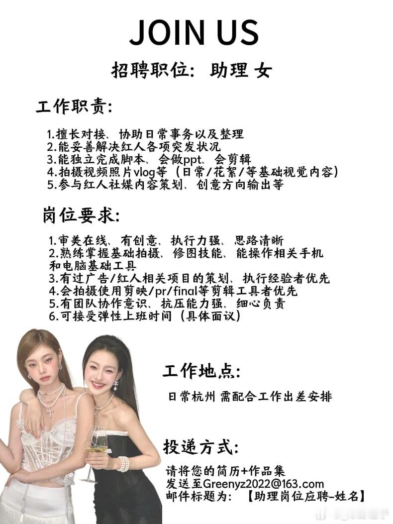 ❗️招聘计划开启❗️我们正在寻找志同道合的小伙伴👭🏻1.新媒体红人助理2.视