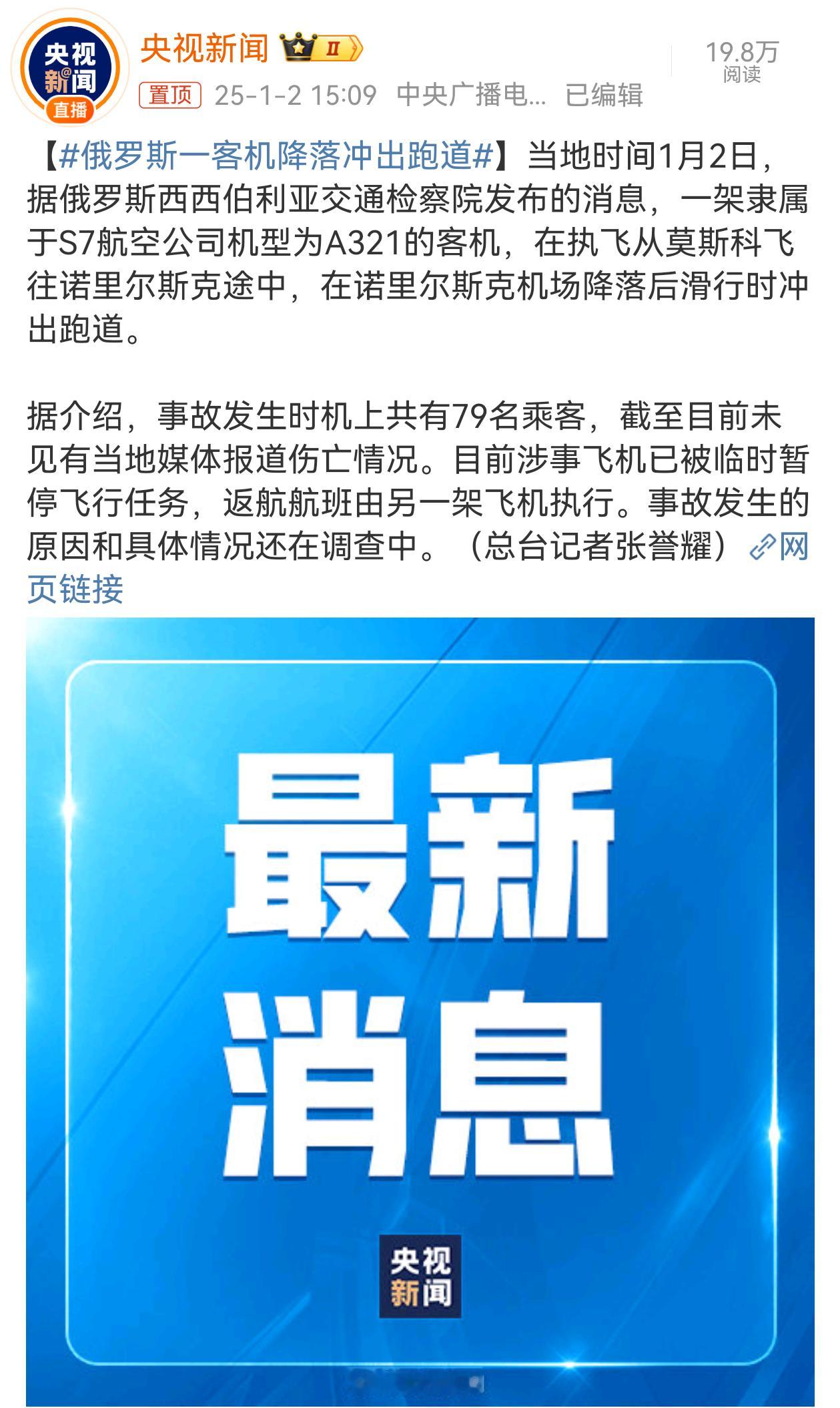 俄罗斯一架客机冲出跑道，已经记不清这是最近第几起航空事故了。 