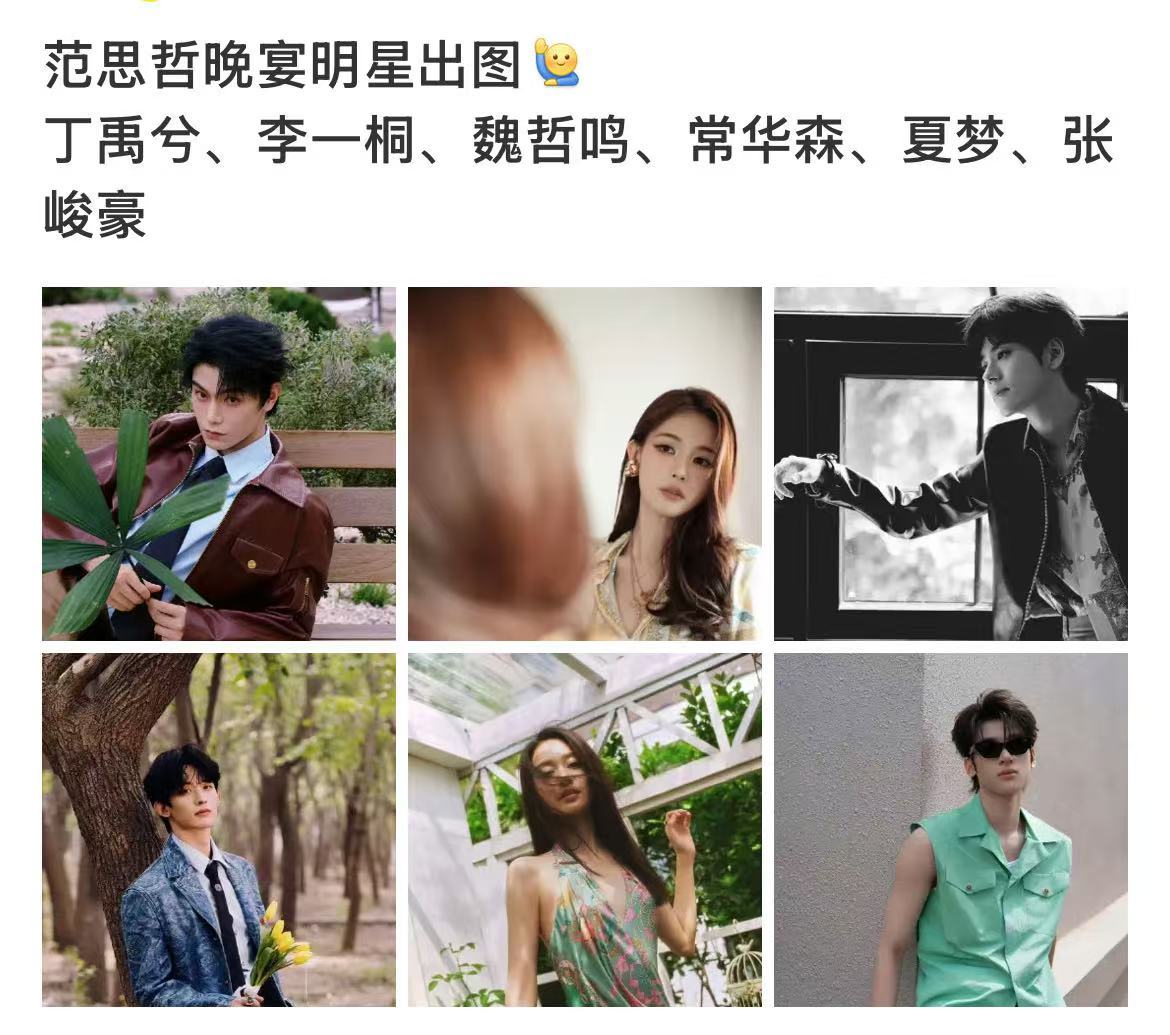 范思哲晚宴明星出图范思哲晚宴出图范思哲晚宴出图，好看好看，状态真不错 ​​​