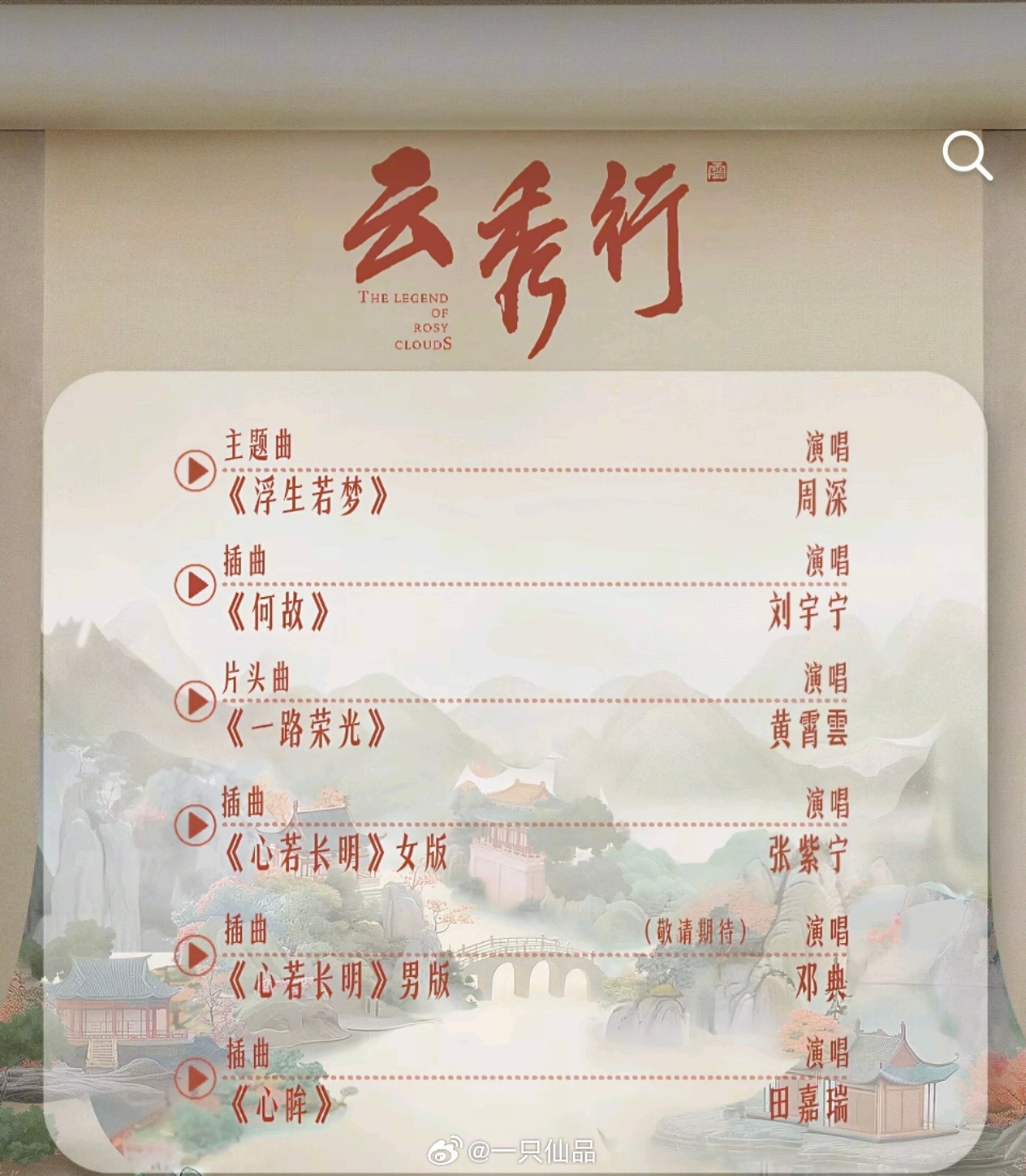云秀行还有田嘉瑞唱的ost《心眸》瑞瑞的声音好听，唱歌也好好听啊，期待颜绛云秀行