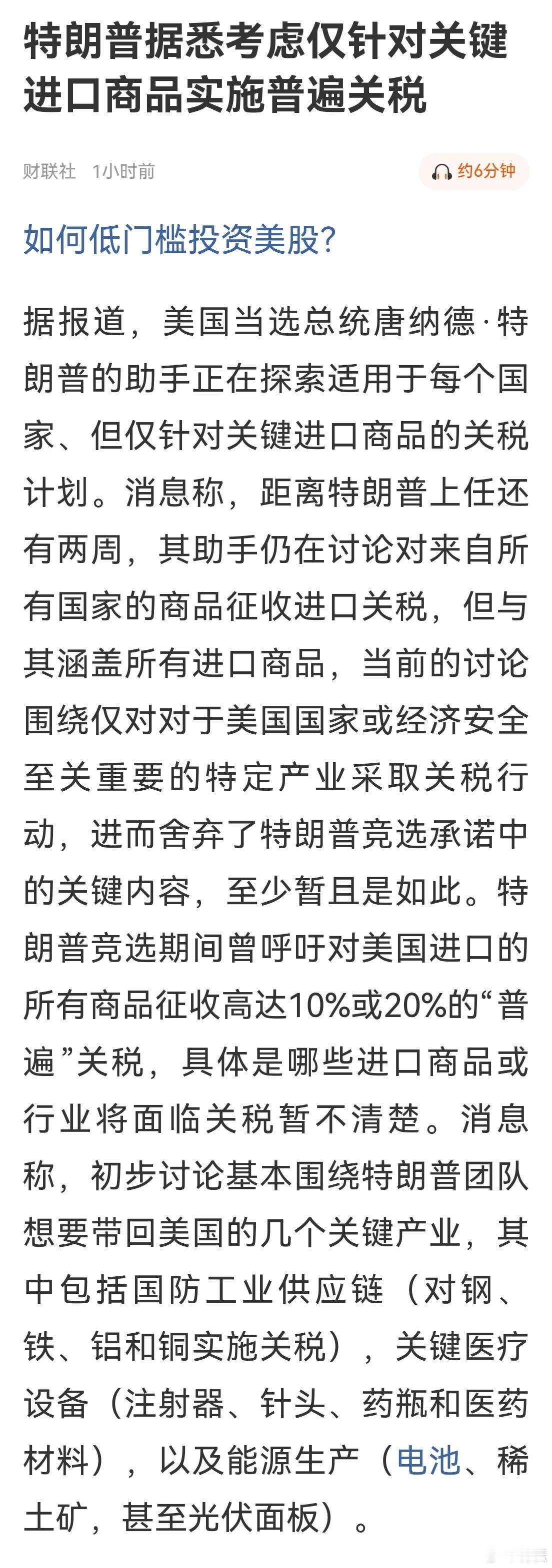 特朗普松口，考虑针对关键进口商品实施普遍关税。消息称，初步讨论基本围绕特朗普团队