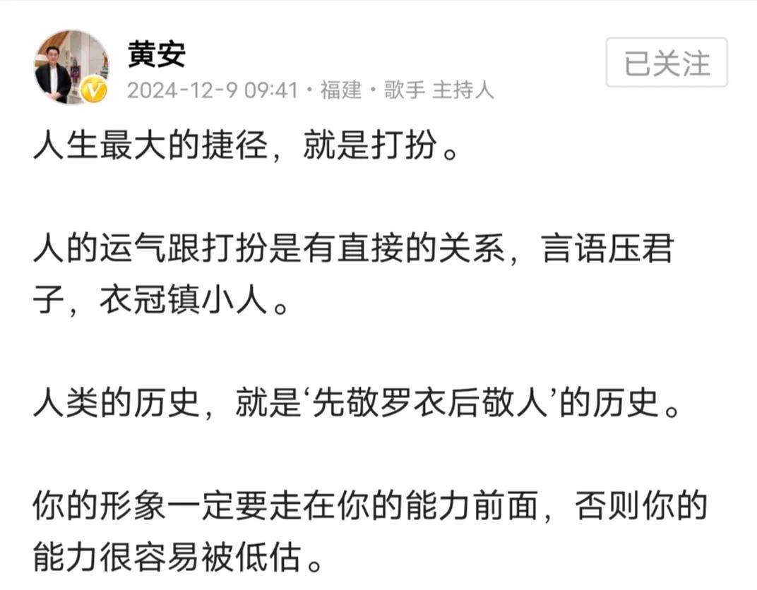 高度赞同黄安的观点
老话说，人靠衣服马靠鞍
装扮自己首先能取悦自己，让自己高兴，