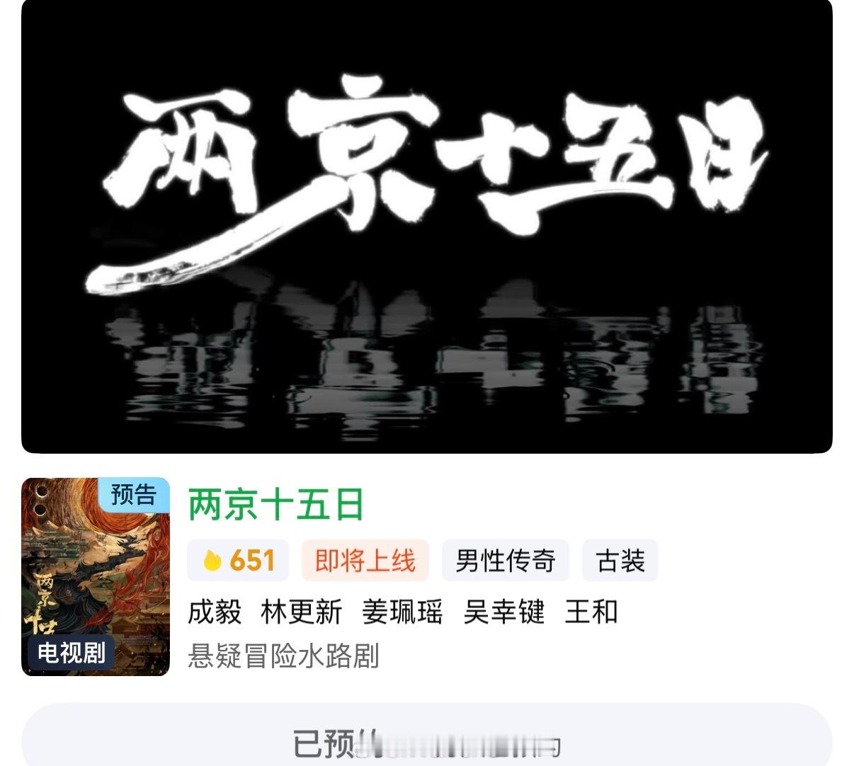 爱奇艺站内给成毅新剧两京十五日标注的是“悬疑冒险水路剧”……[yeah]两京十五