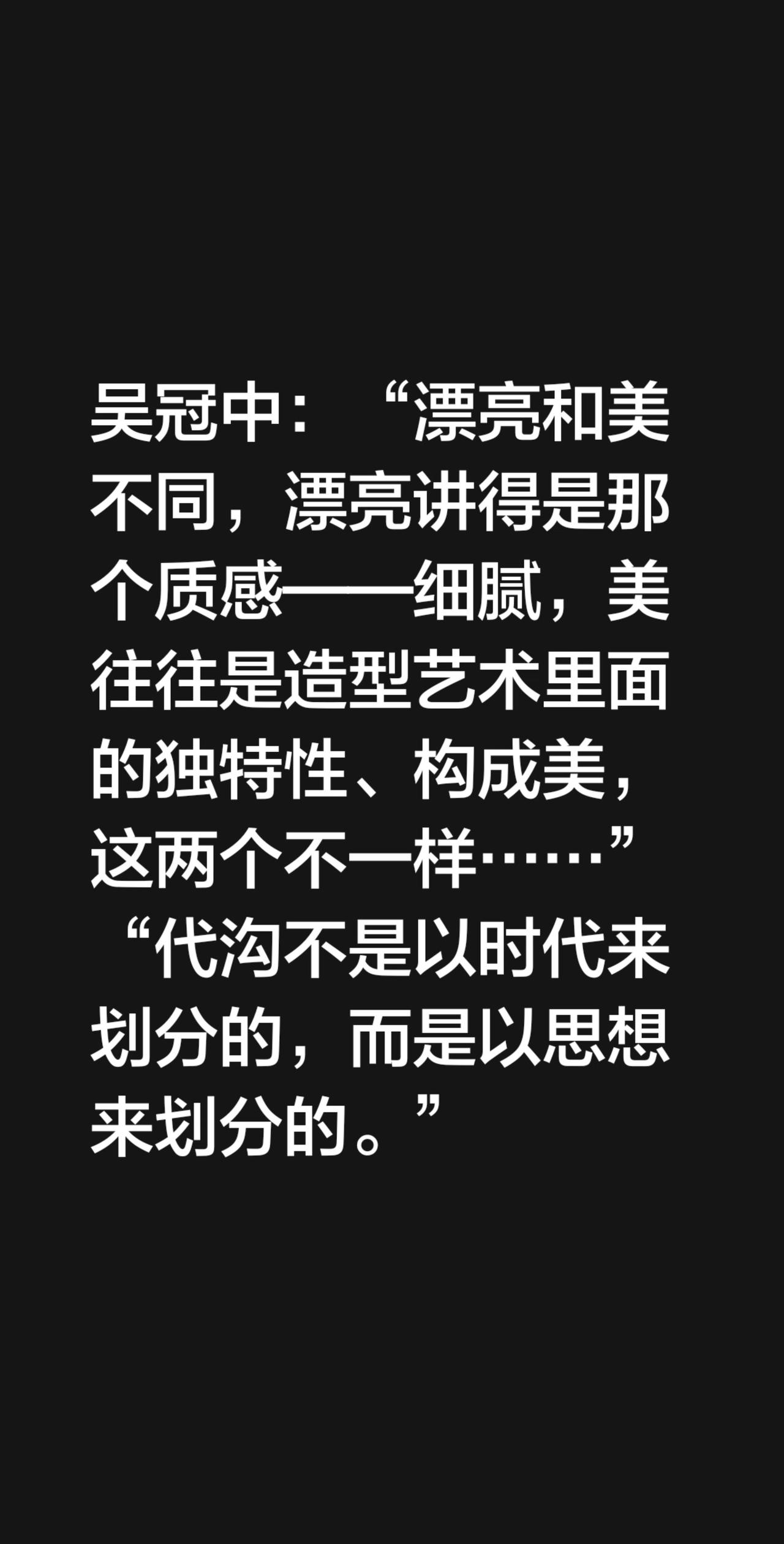 我评论了@辛志东书法【好不辛苦】 的作品：
吴冠中：“漂亮和美不同，漂亮讲得是那