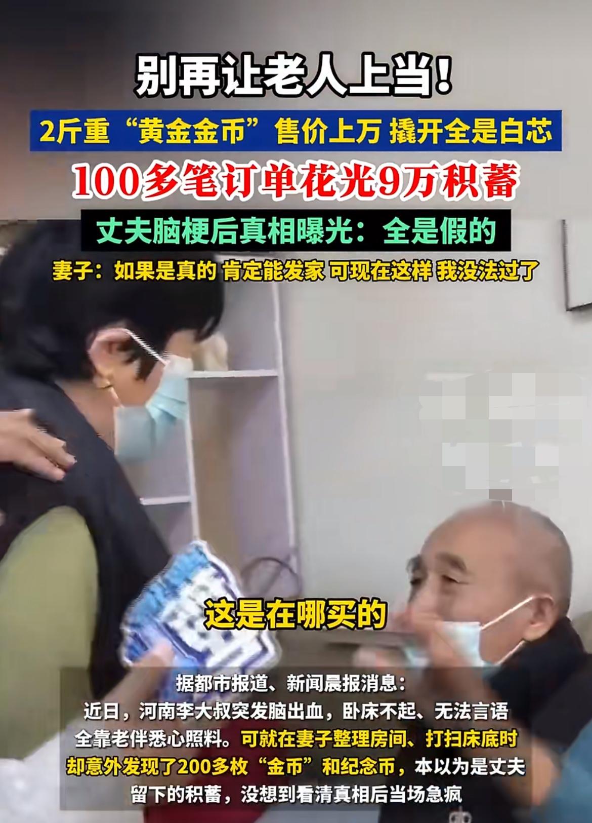 “真没法过了！”河南一妻子照顾突发脑出血的丈夫，在床底翻出200多枚“纯金”纪念