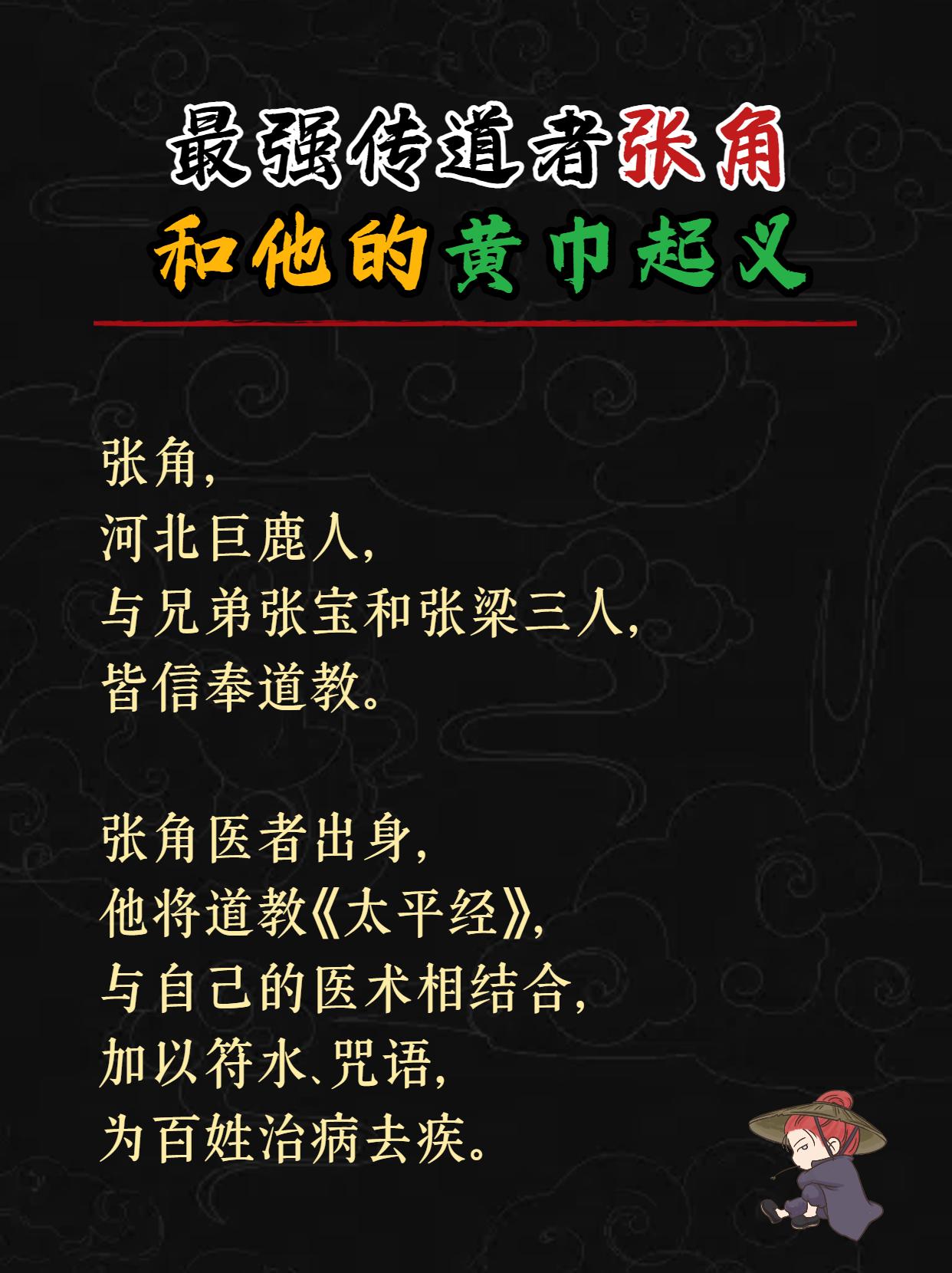 最强传道者张角，和他的黄巾起义……