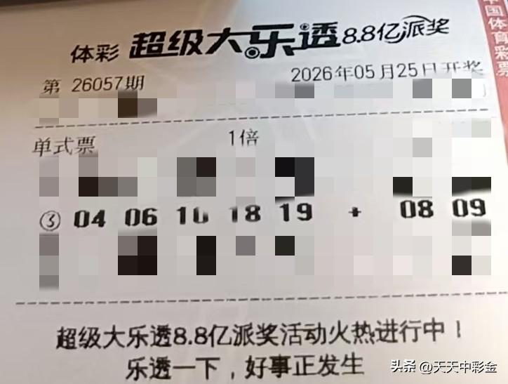 今日随手拍【晒票票】平凡之路，不凡之心。分享大乐透第26057期精选号码，仅供参