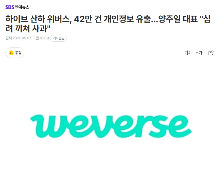 HYBE旗下Weverse泄露42万条个人信息据HYBE旗下Weverse方面表