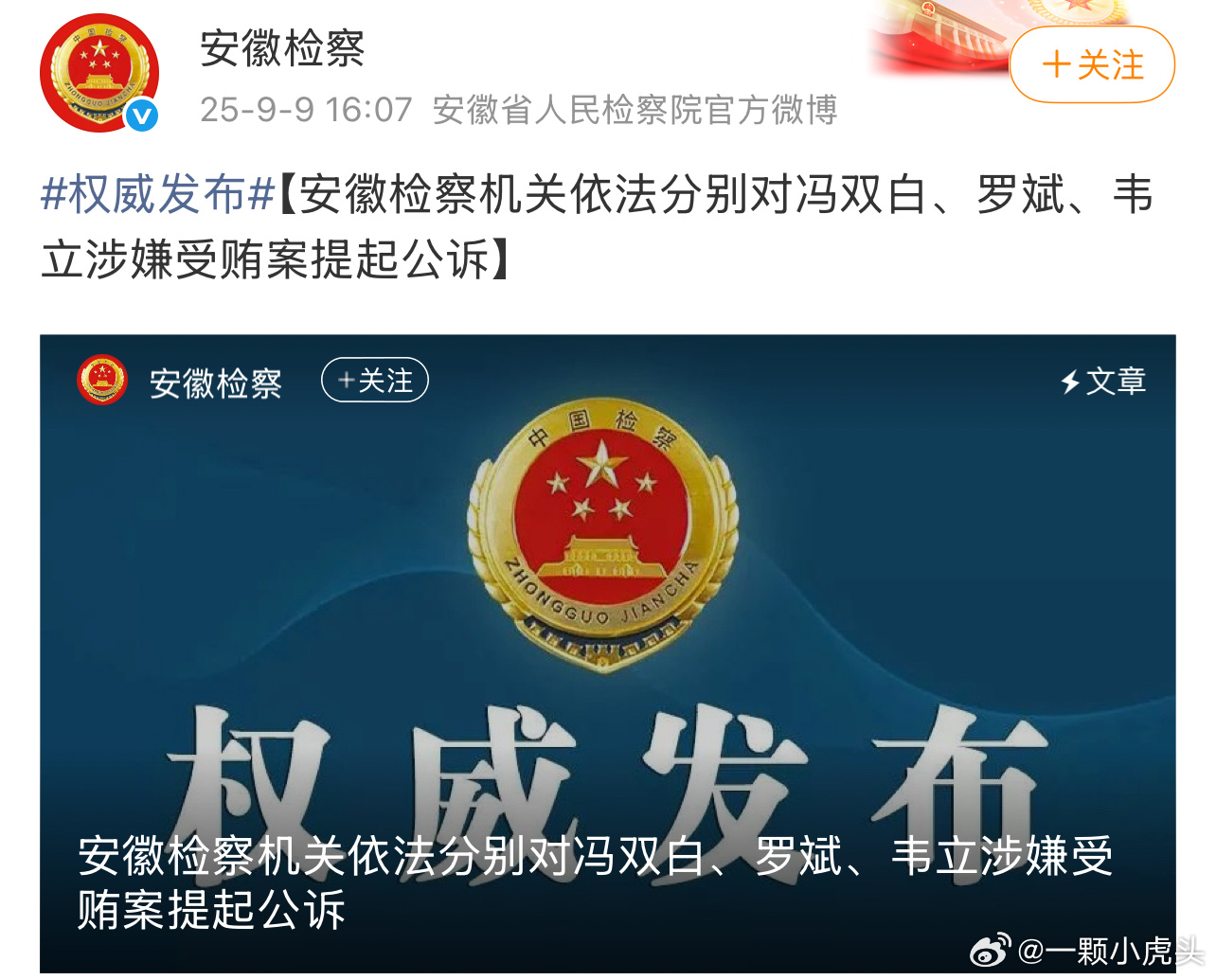 中国舞蹈家协会冯双白和罗斌，韦立涉嫌受贿案被提起公诉。 ​​​