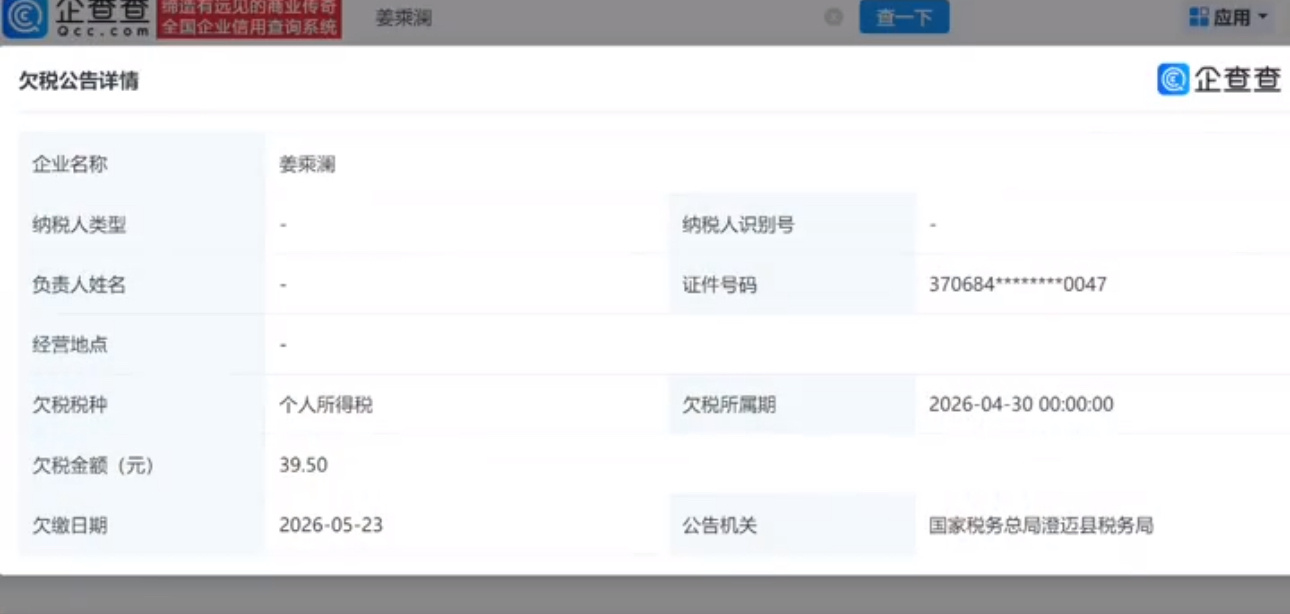 姜乘澜欠税39.5元被公告，感觉这是和全公司恩怨还没结束啊