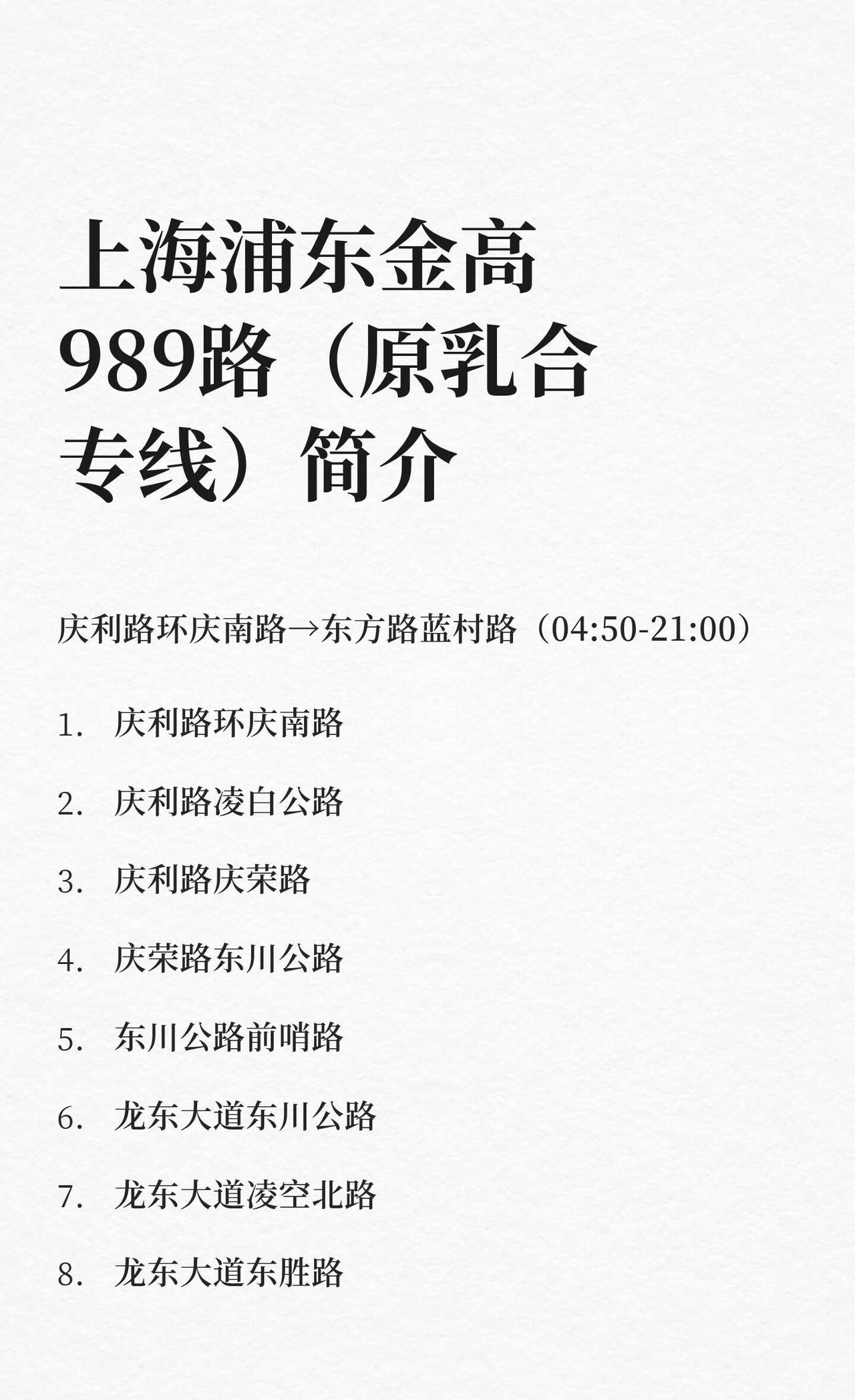上海浦东金高989路（原乳合专线）简介
一条间隔还算不错的线路，早高峰晚高峰龙阳