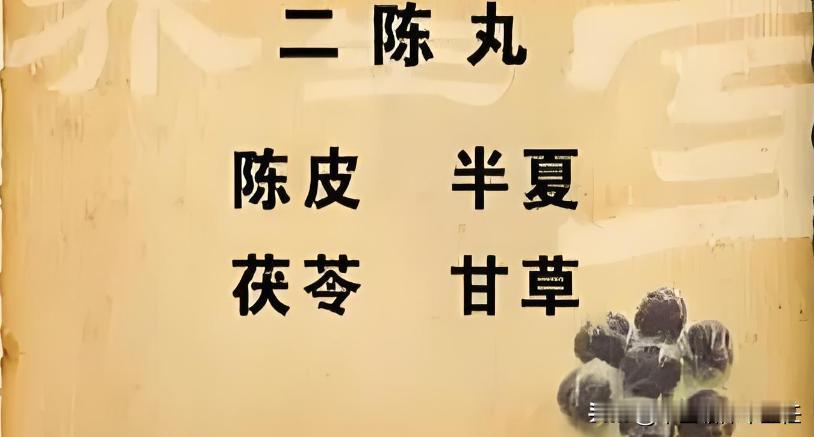 二陈丸搭的好，调脾胃，补气血，治肾虚，祛痰湿！

一：二陈丸+四物汤——补气养血