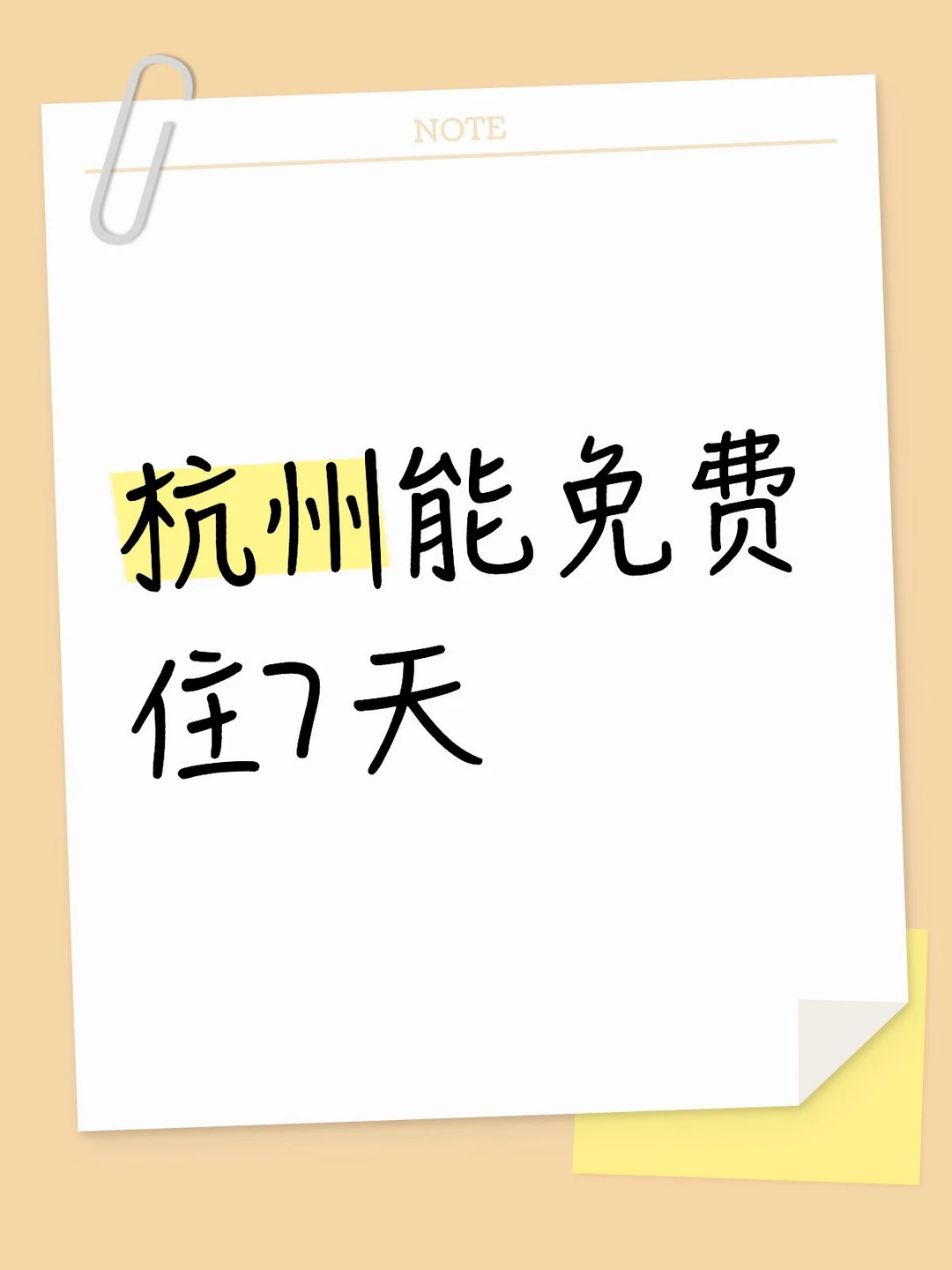杭州能免费住7天