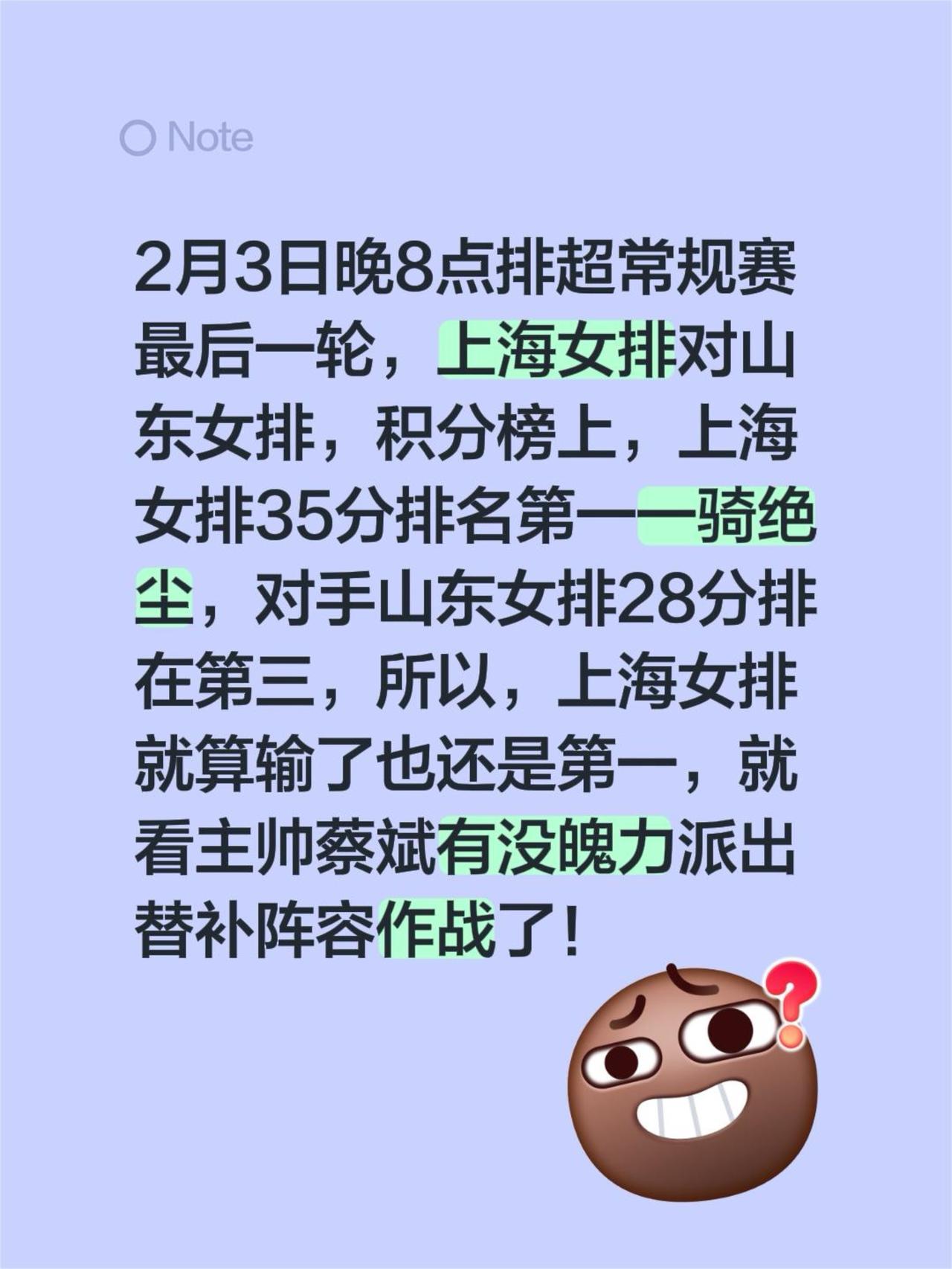 2月3日晚8点排超常规赛最后一轮，上海女排对山东女排，积分榜上，上海女排35分排