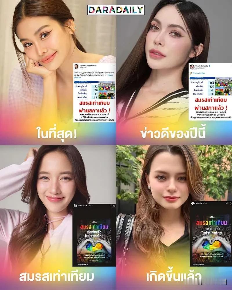 #泰国娱乐# 【众星祝贺泰国《婚姻平等法》正式通过】泰国的《婚姻平等法》正式通过