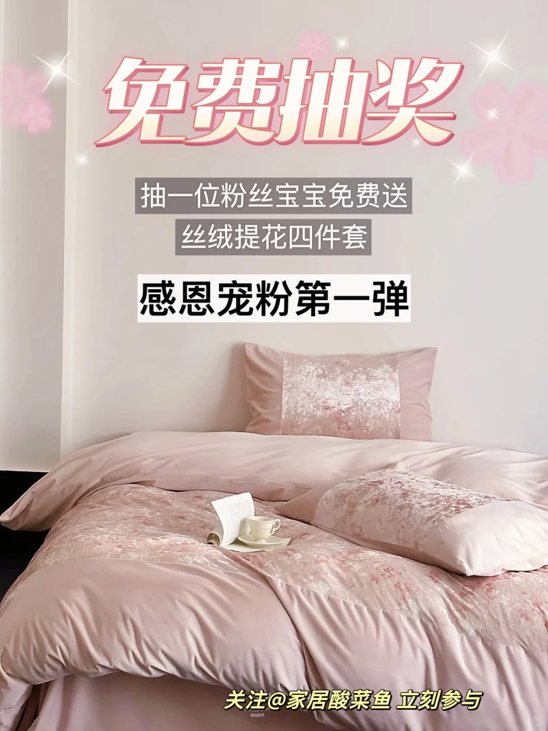 11月宠粉福利❗️免费送加绒四件套💰488