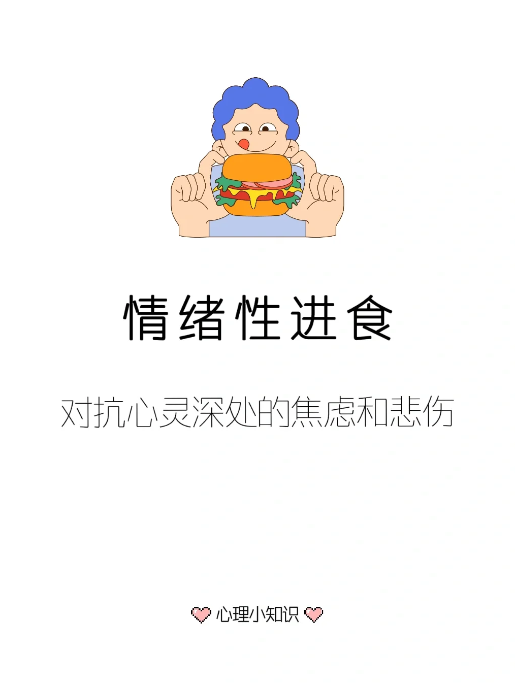 情绪性进食，对抗心灵深处的焦虑和悲伤