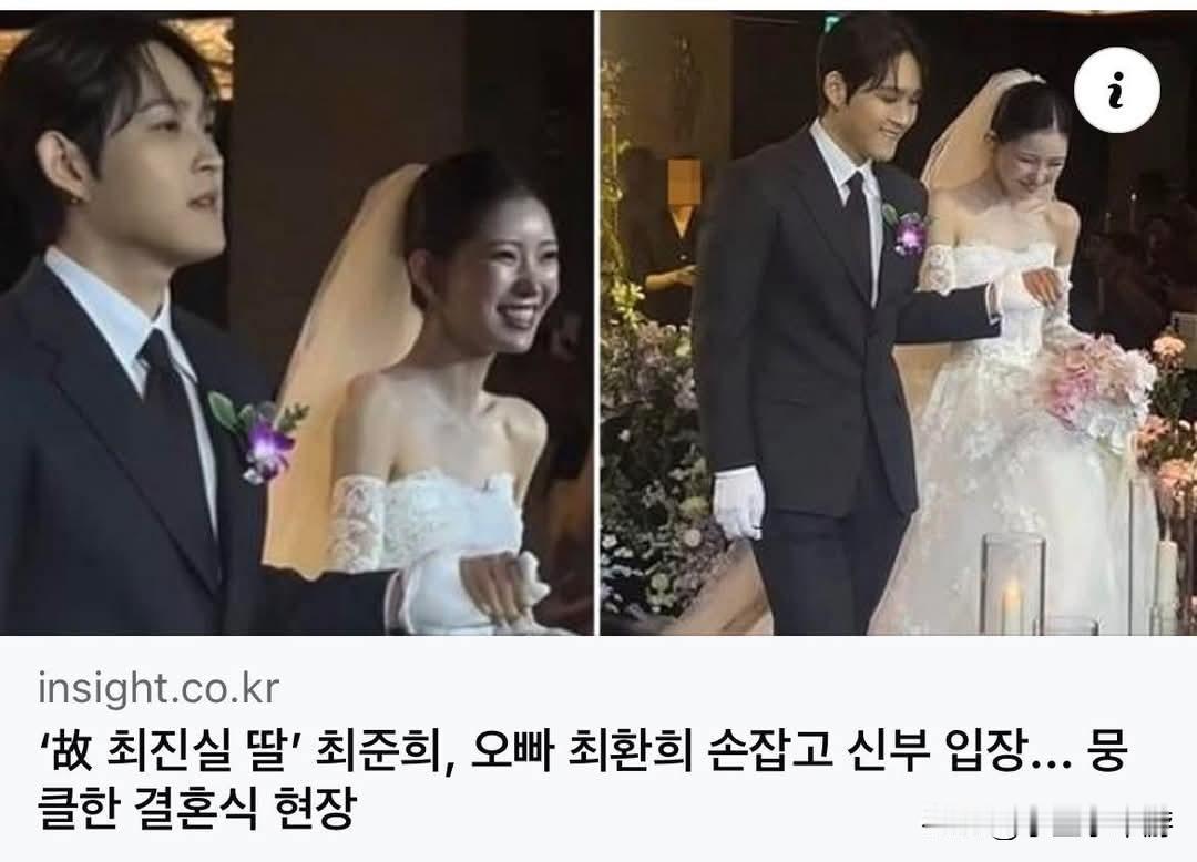 已故韩国国民天后崔真实的女儿崔俊熙，在5月16日步入了婚姻的殿堂！
 
这场在首