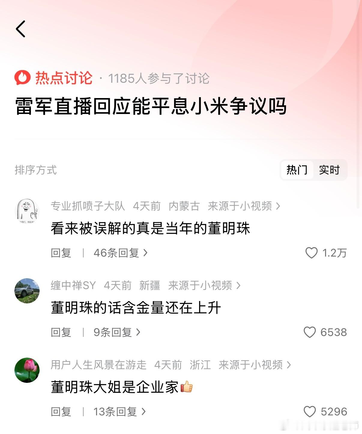 “雷军直播回应能平息小米争议吗？”上了今天的热榜 ，结果评论区全在刷 “支持董明
