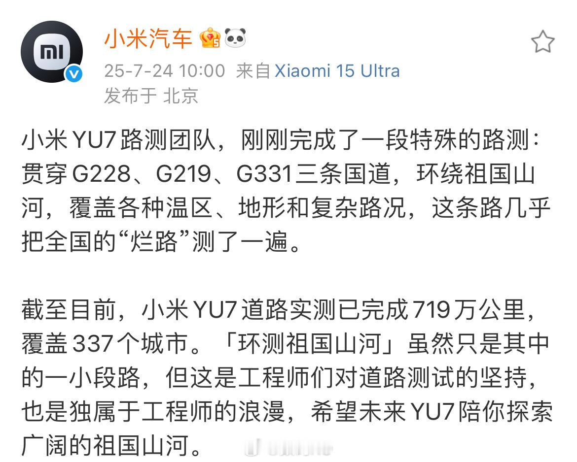 截至目前，小米YU7道路实测已完成719万公里，覆盖337个城市，并且贯穿 G2