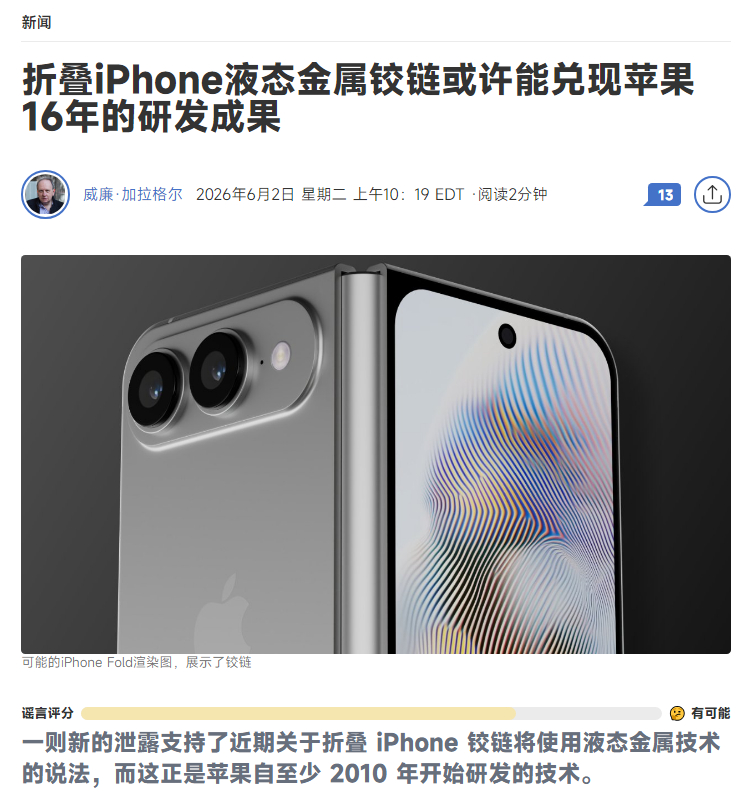 曝iPhoneUltra确认液态金属铰链 苹果多年前研发的新技术终于要实现落地了