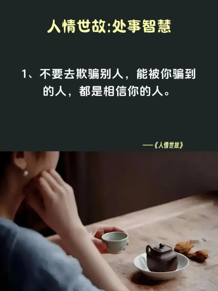 为人处世 处事智慧 人情世故 智慧人生