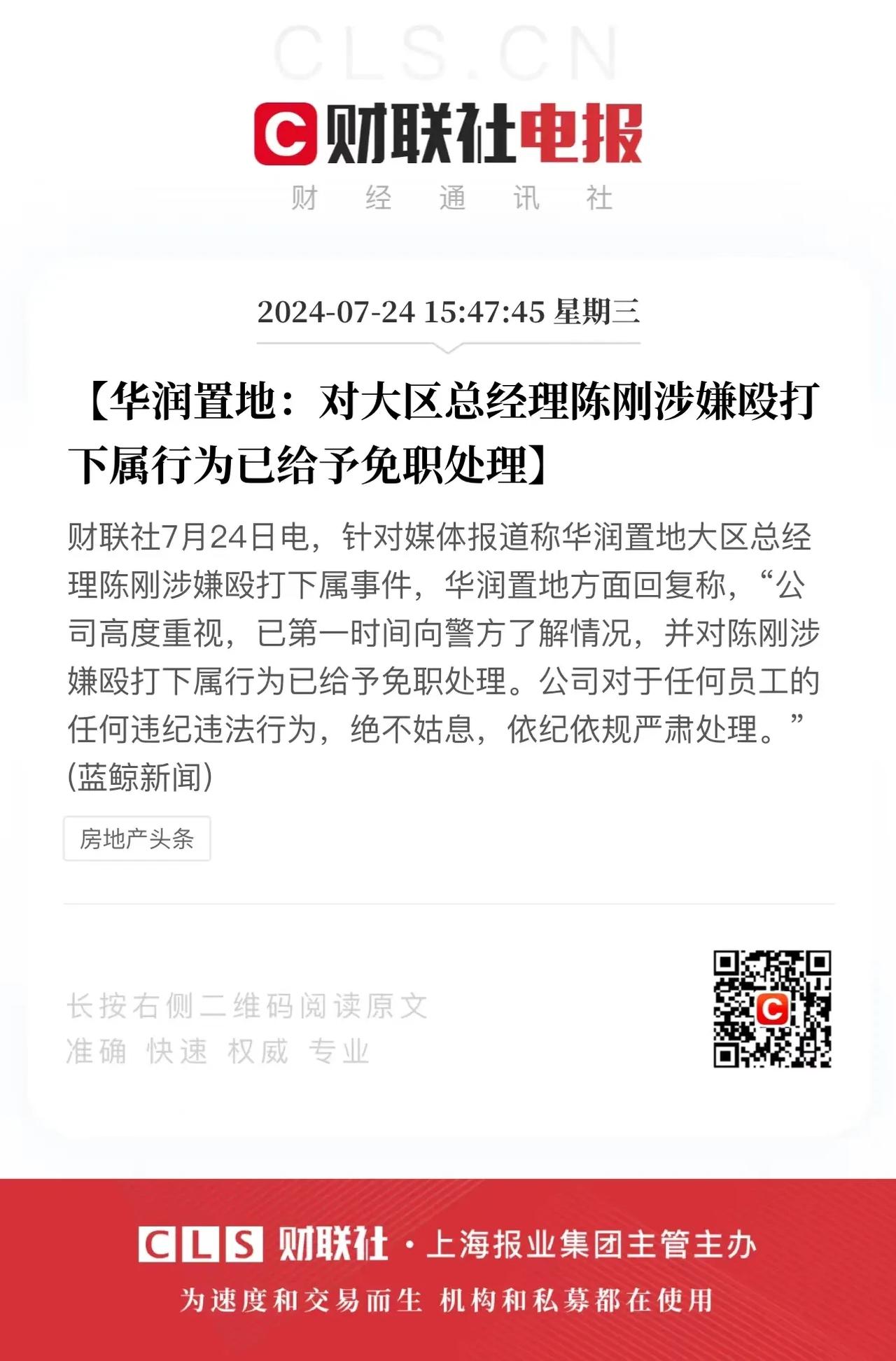 华润置地最新处理结果来了，对大区总经理陈刚涉嫌殴打下属行为已给予免职处理。
和谐