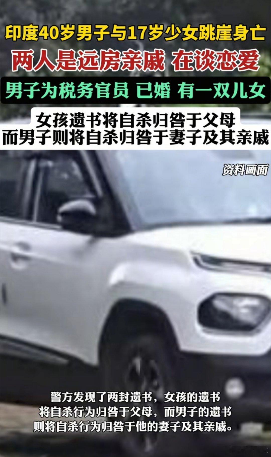 印度已婚男与远房亲戚恋爱双双跳崖女17岁，男40岁，还是远方亲戚，男的还已婚，还