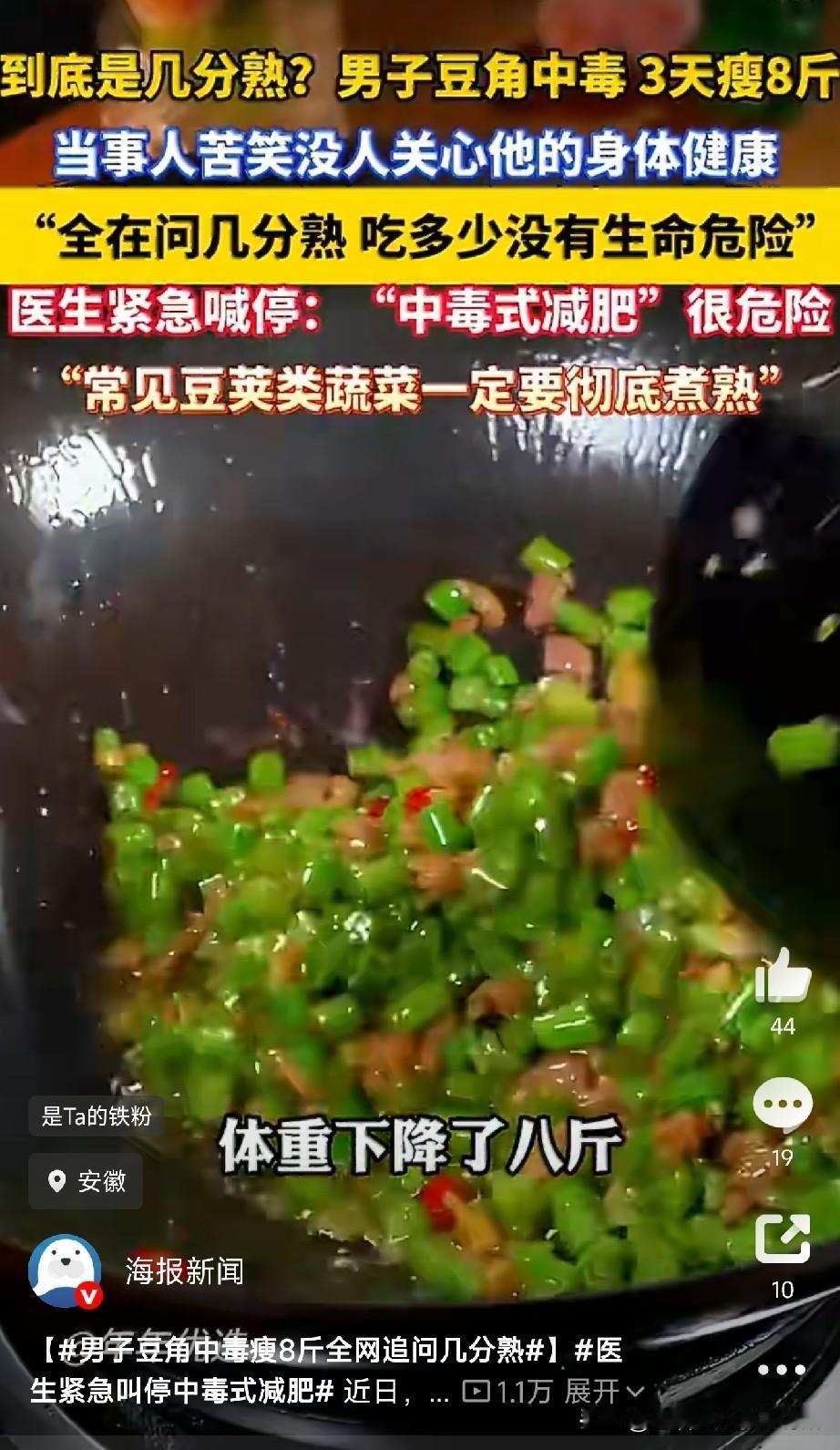 豆角真不能吃半生不熟的，减肥也没有捷径可走。

安徽一个大哥，吃了顿没炒熟的豆角