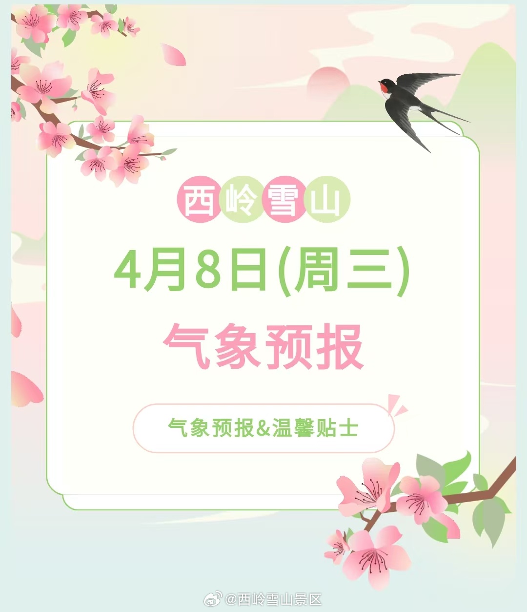 西岭雪山4月8日（周三）气象预报#西岭雪山#