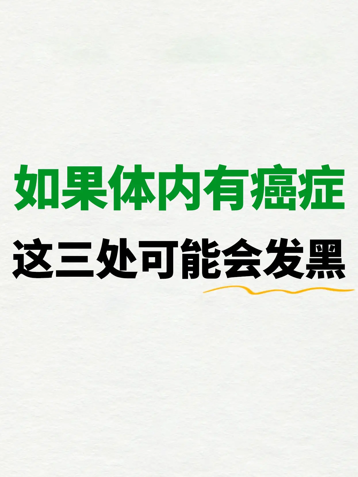 如果体内有癌症呢，有3处会发黑。  有一句玩笑话说我看你隐常发黑，必有...