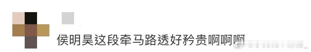 侯明昊玉茗茶骨牵马路透侯明昊这一段牵马路透真的绝了啊！！给我狠狠惊艳到了嘞，氛围