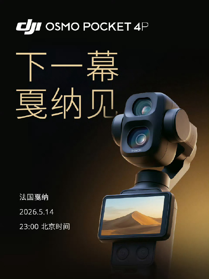 大疆Pocket 4P今晚就正式亮相了，盲猜一波价格Pocket4标准版2999