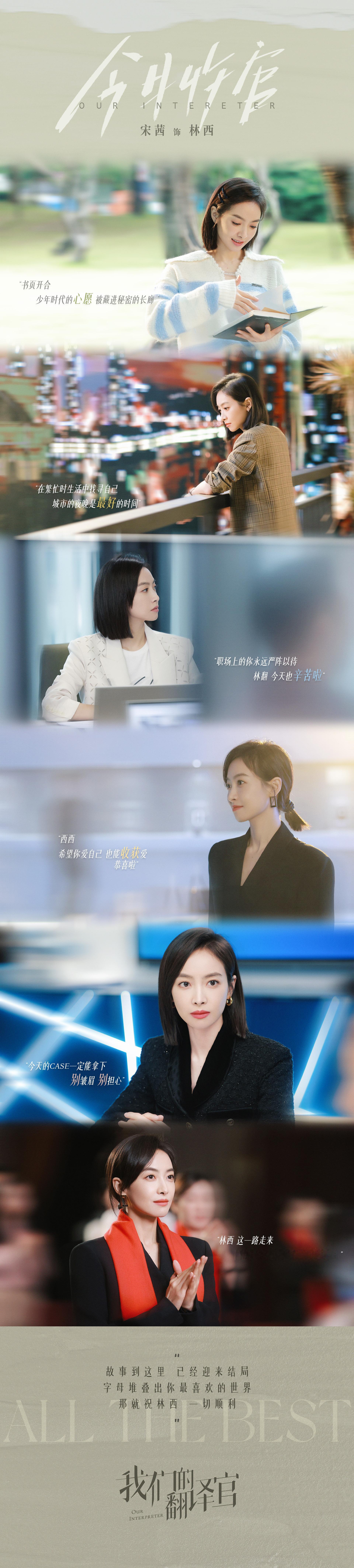 #宋茜[超话]##宋茜我们的翻译官#年少时的心愿想证明自己，如今即使坐在小小的翻