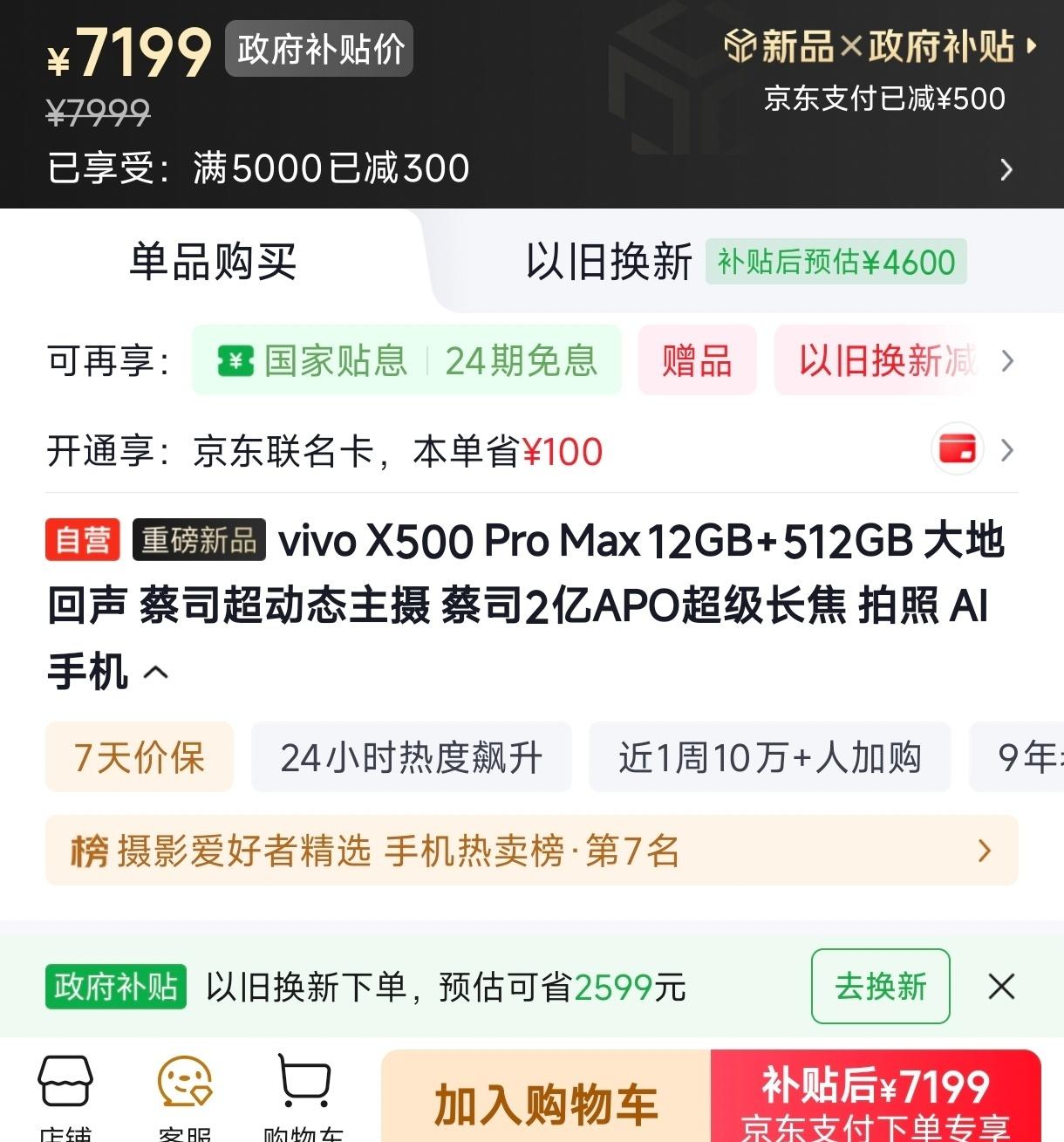 卧槽！vivo X500 Pro Max某东降价300元，叠加地补500元，合计