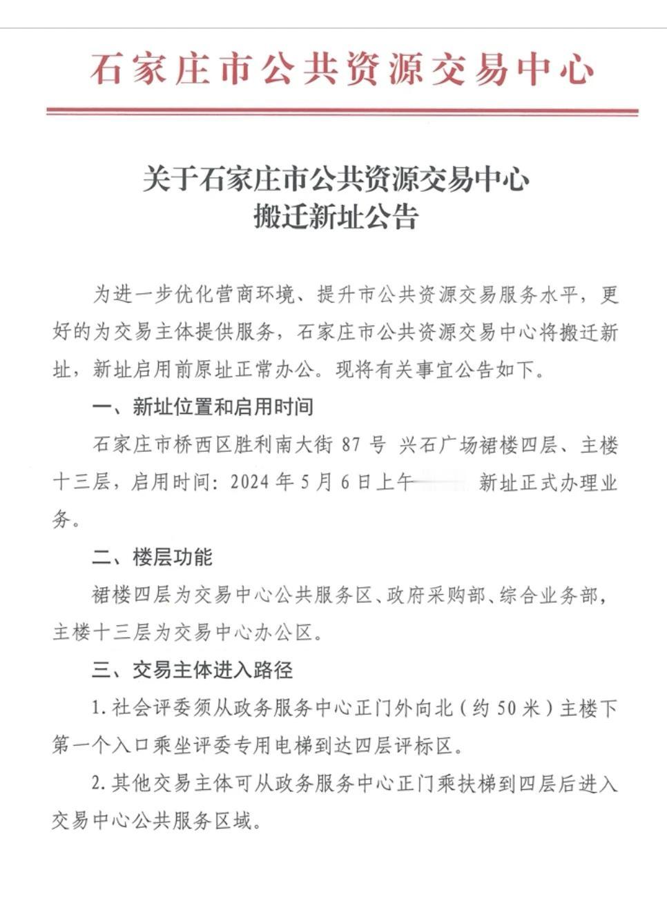 重要通知：关于石家庄市公共资源交易中心搬迁新址公告
