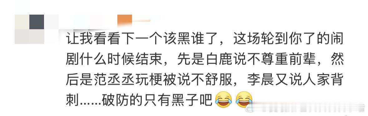让我看看下一个该黑谁了 这一季跑男太火，火到每句话都被逐字分析。白鹿、范丞丞、李