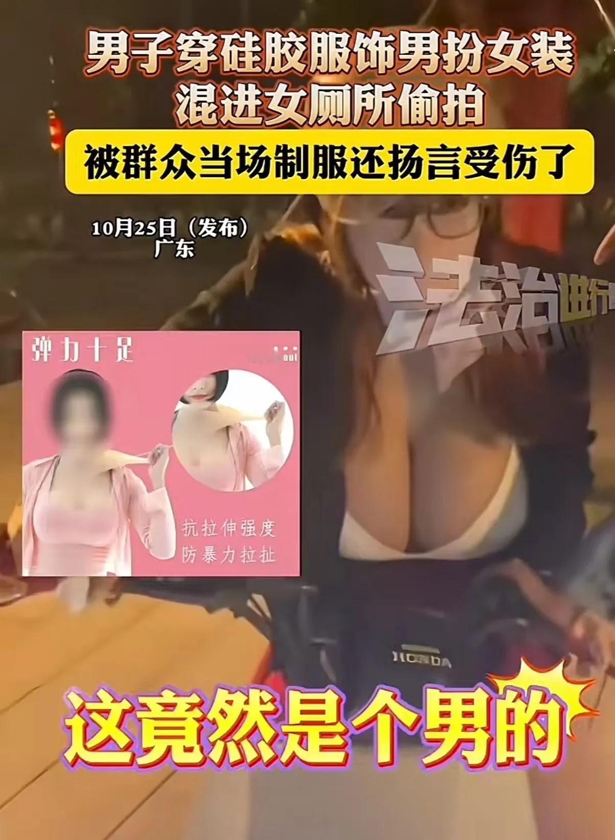 太炸裂了！广东，男子为了偷窥女人，竟然穿硅胶假胸男扮女装混入女厕所！虽然他自认为