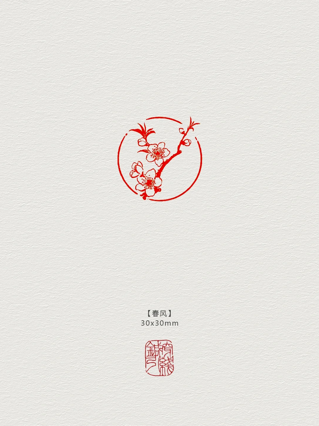 篆刻印章【春风】