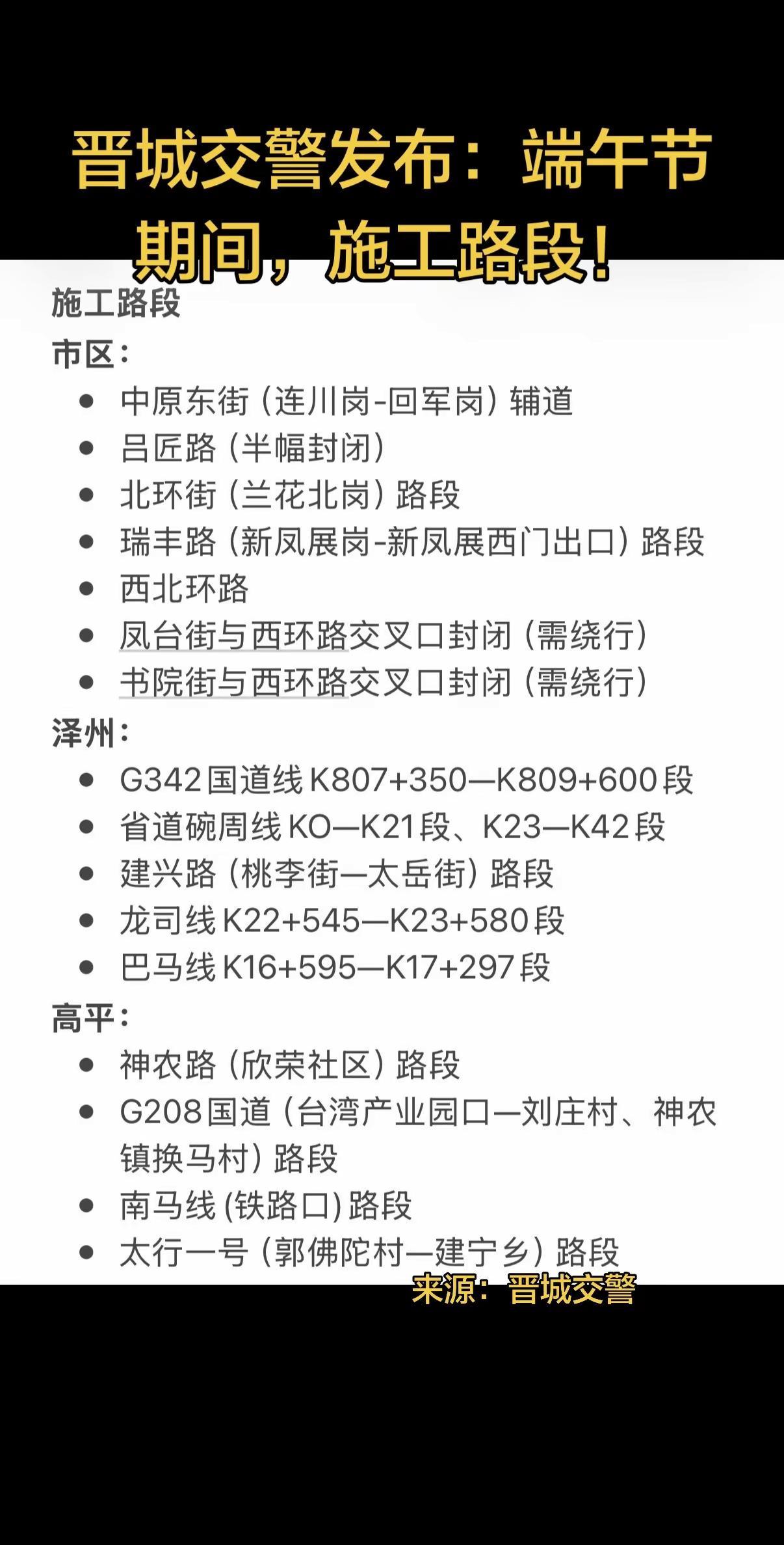 晋城交警发布：端午节期间，施工路段！晋城 晋城交警 端午假期