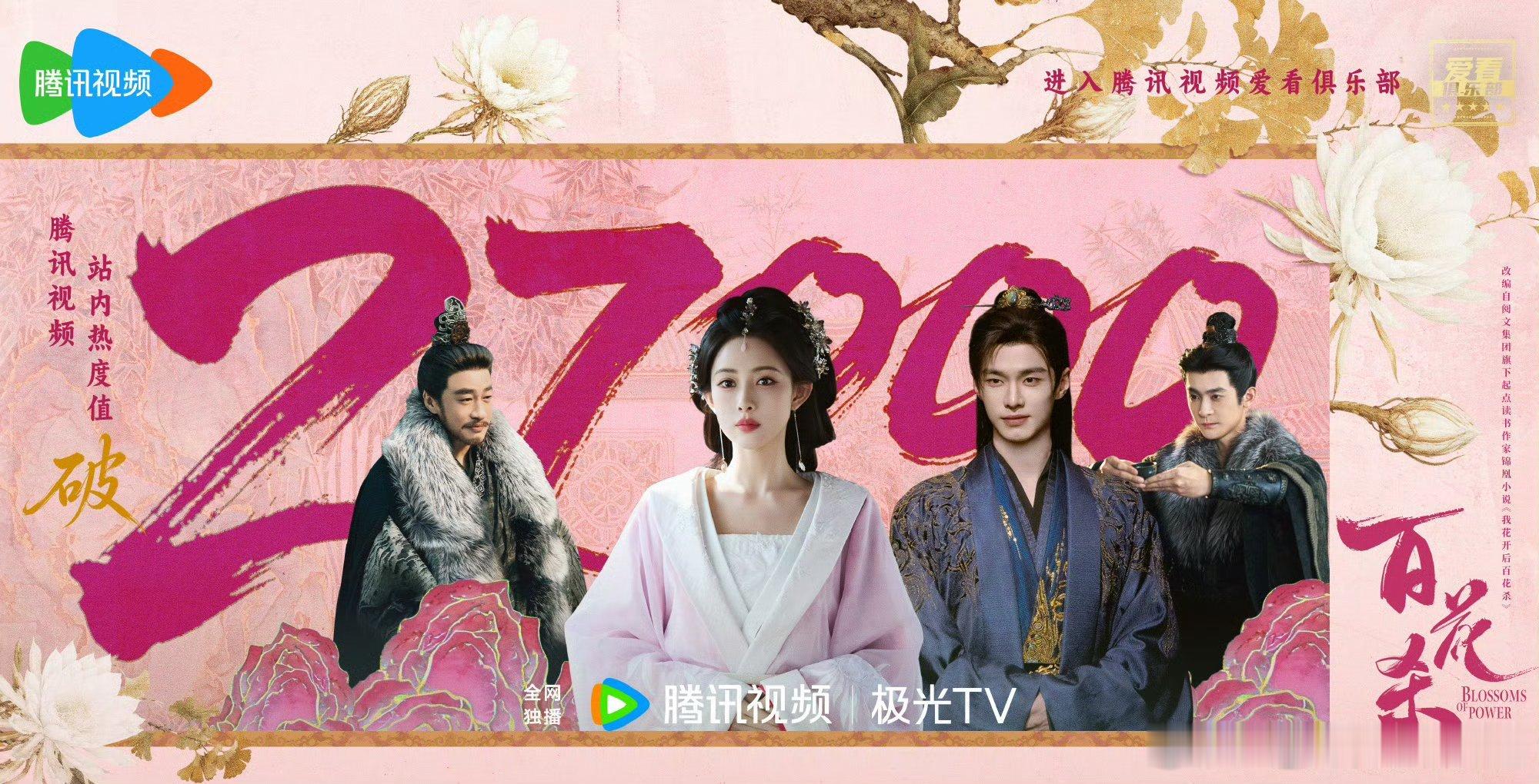 百花杀开播四天拉新第一完全是孟子义 扛起大梁