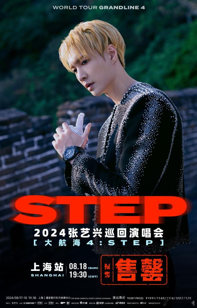 #张艺兴世巡上海站Day2预售售罄# 张艺兴的上海站演唱会 Day2 预售火爆售