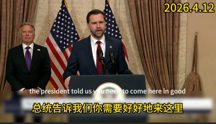 “我们只是无法让伊朗人愿意接受我们的条件。”站在台上平淡的说出这句话的万斯有些沮