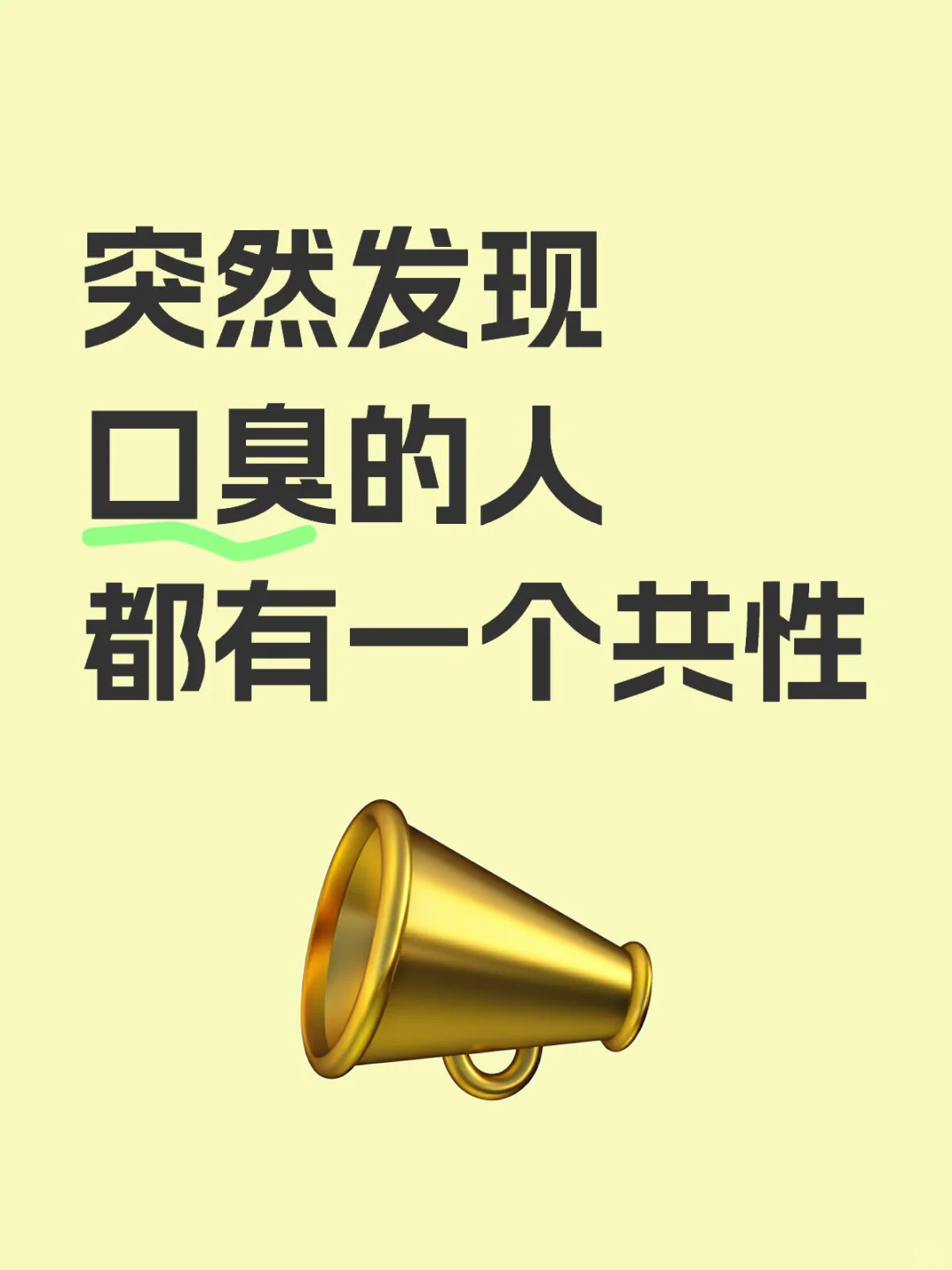 口臭反反复复的，一定要先忌口❗️